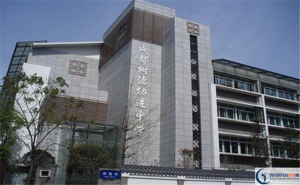 成都樹德協(xié)進(jìn)中學(xué)的高中住宿好不好？