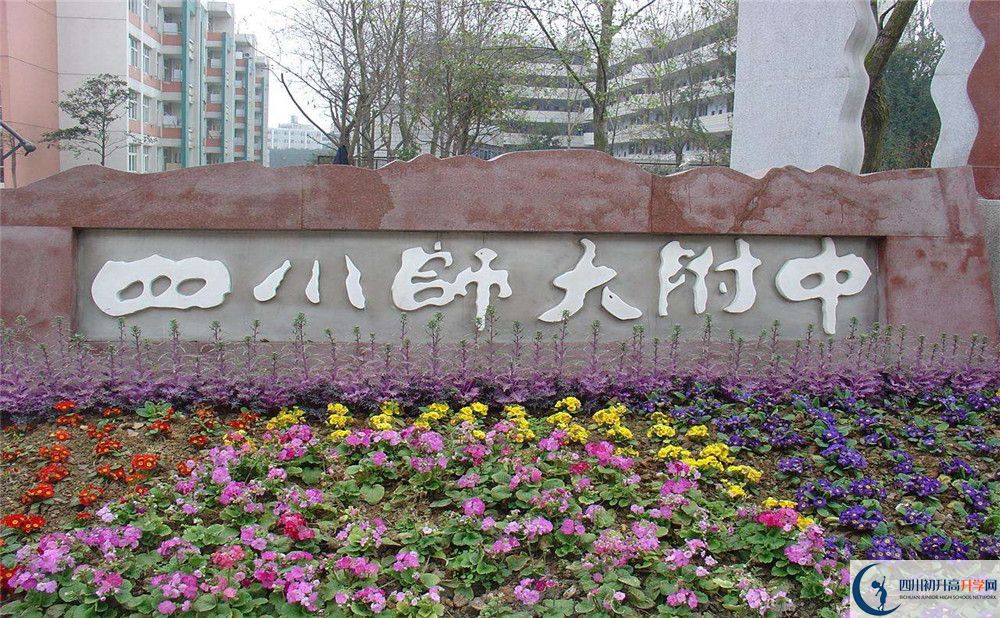 四川師范大學(xué)附屬中學(xué)的宿舍好不好？