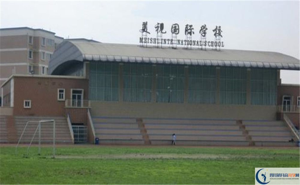 成都美視國際學校的宿舍好不好？