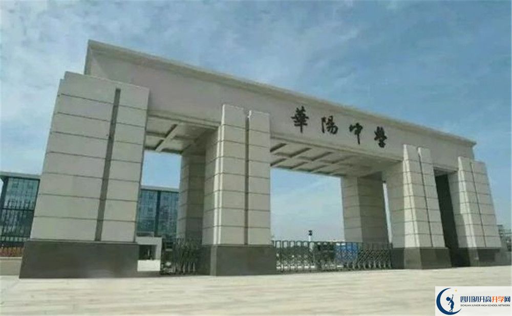 考成都市華陽中學(xué)的分?jǐn)?shù)線是多少？