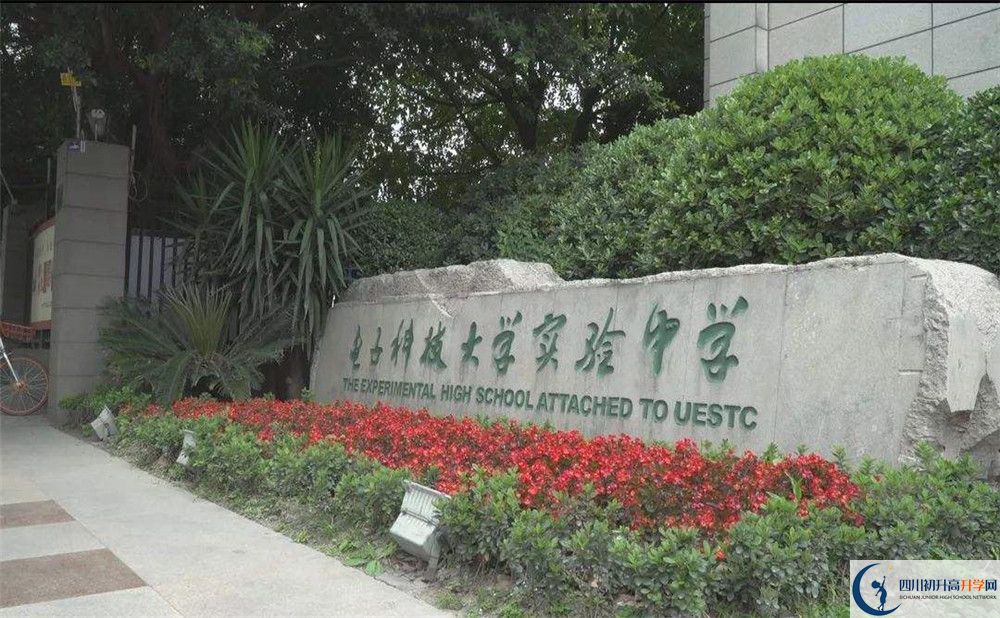 近幾年電子科技大學(xué)實(shí)驗(yàn)中學(xué)高中錄取的分?jǐn)?shù)線是多少？