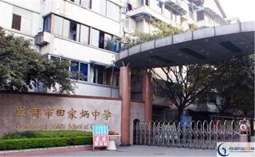 成都市田家炳中學(xué)地址在哪里？