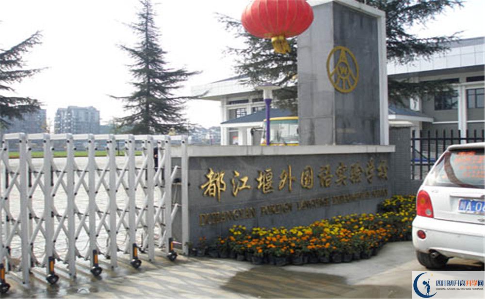 都江堰外國語實驗學(xué)校2020年高中部入學(xué)條件是什么？