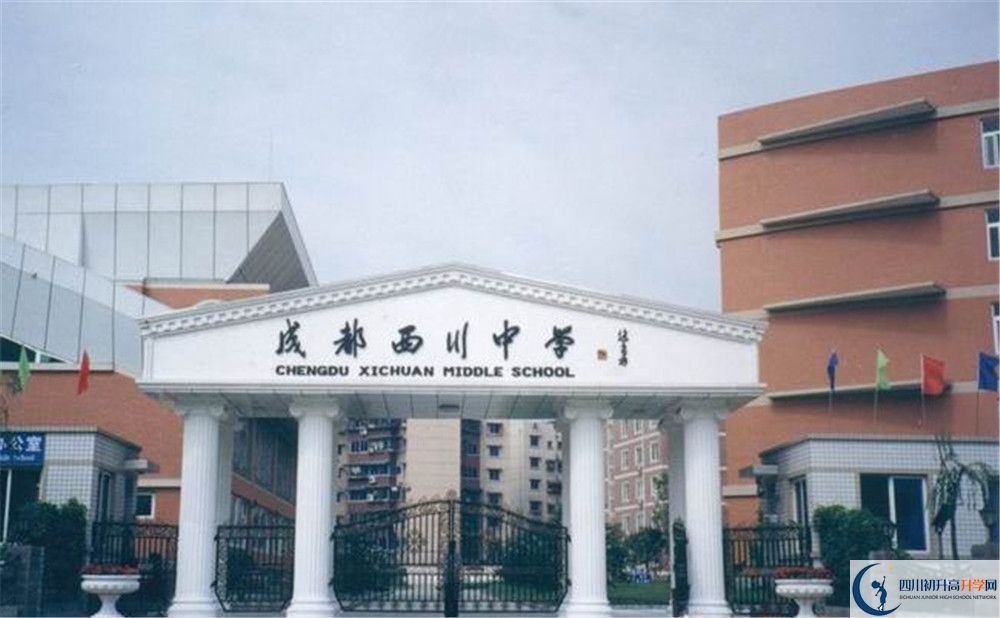 成都西川中學初升高難不難？