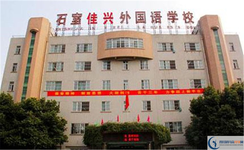 成都石室佳興外國(guó)語(yǔ)學(xué)校高中住宿怎么樣？