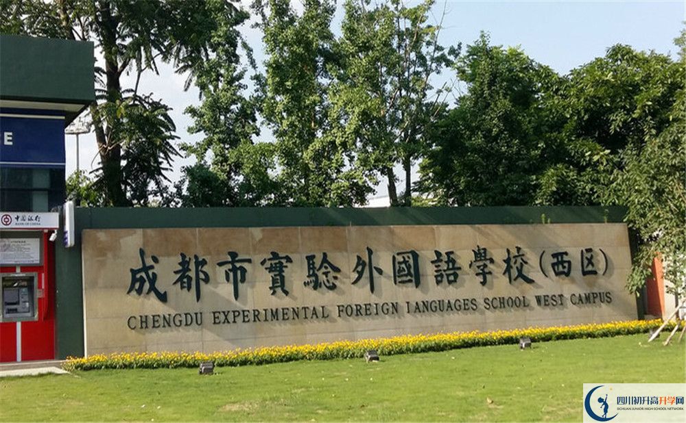 成都實驗外國語學校（西區(qū)）初升高難不難？