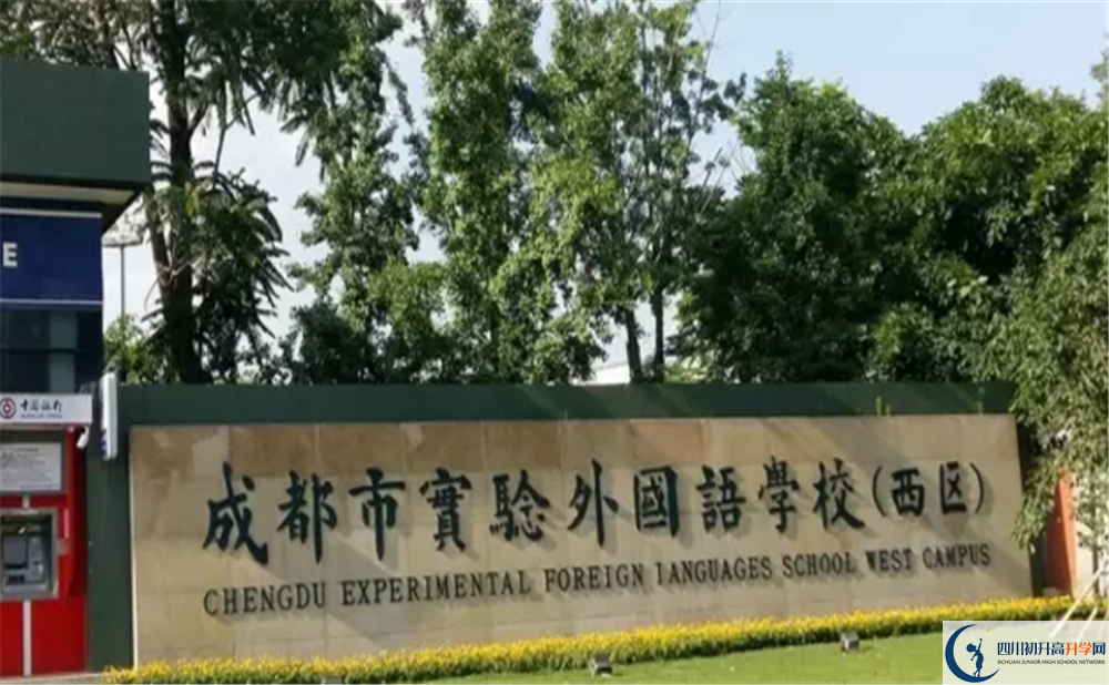 2020成都實(shí)驗(yàn)外國語學(xué)校（西區(qū)）高中分班考試是好久？