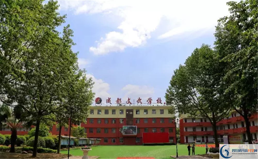 成都文武學(xué)校是私立還是公立學(xué)校？