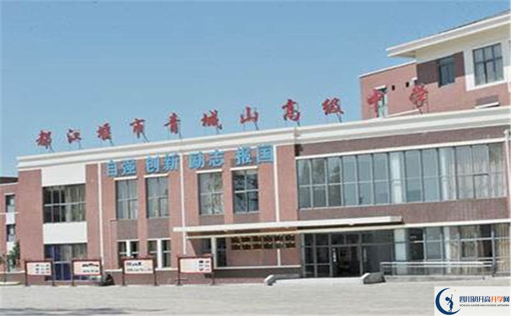 青城山高級中學(xué)是重點(diǎn)中學(xué)嗎？