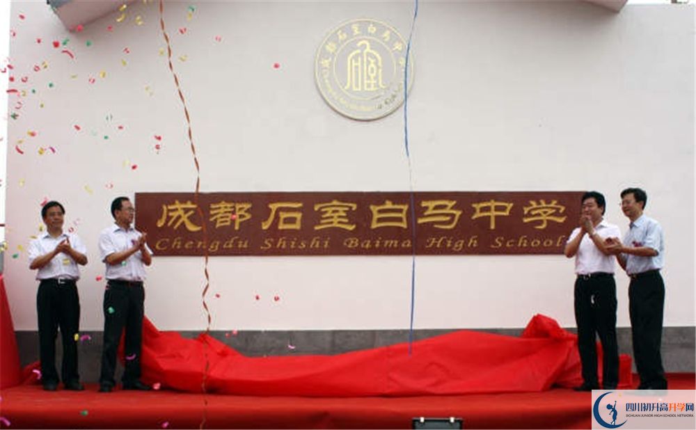 石室白馬中學(xué)是重點(diǎn)中學(xué)嗎？