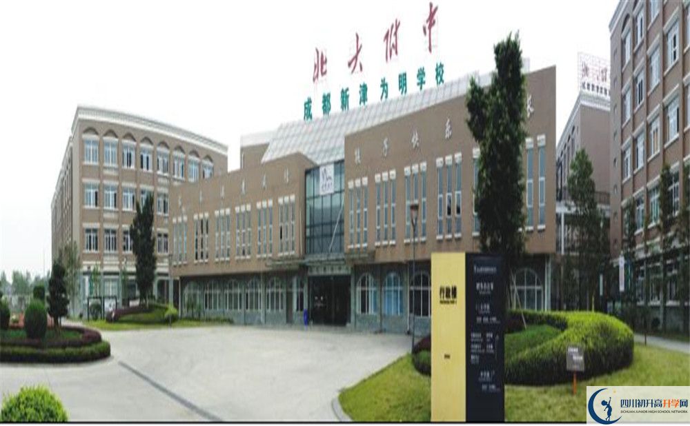 成都新津為明學校是重點中學嗎？