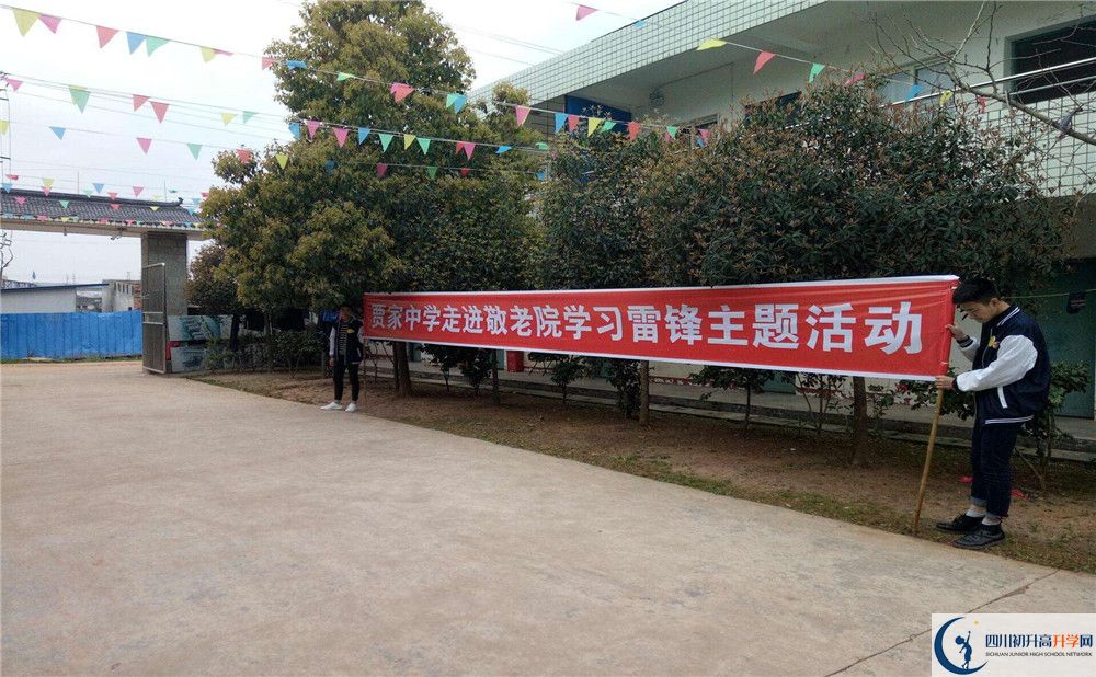 賈家中學是私立收費嗎？