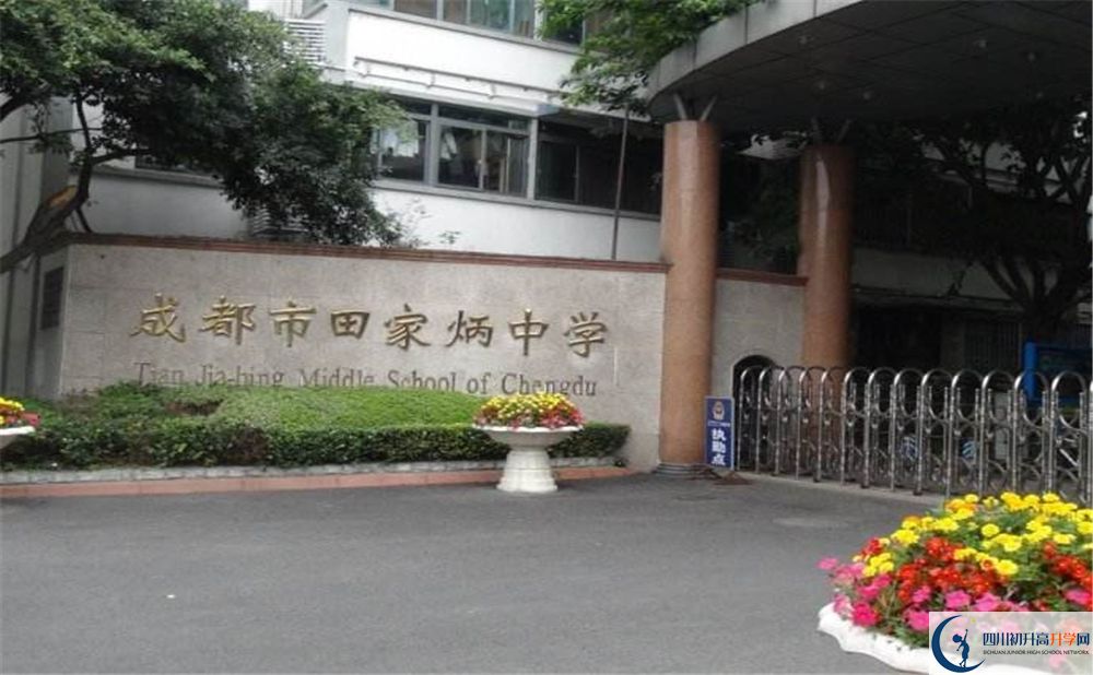 成都市田家炳中學(xué)實驗班學(xué)費貴嗎？