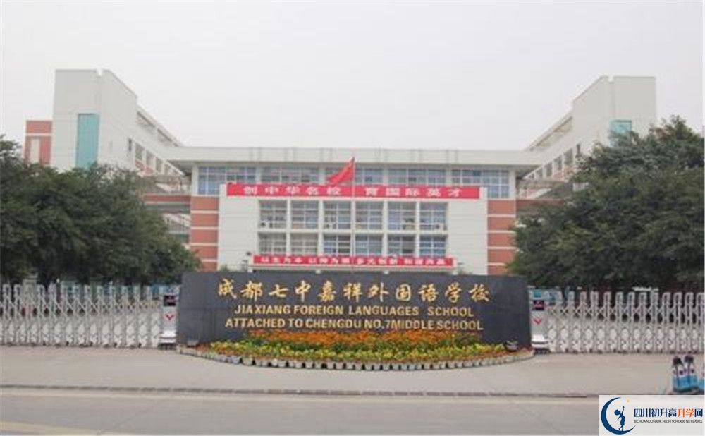 成都七中嘉祥外國語學校的國際班怎么樣？