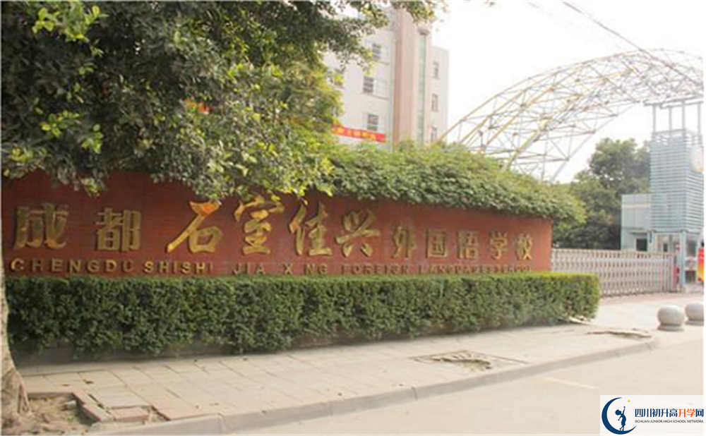 2020成都石室佳興外國語學(xué)校國際部錄取要求是什么？