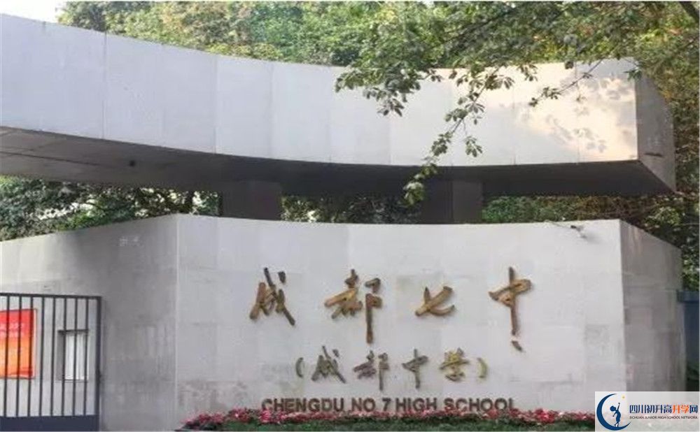 成都七中平行班中考重點(diǎn)率高嗎？