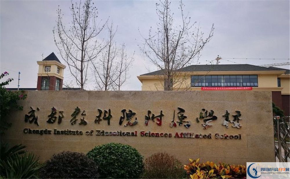 成都教科院附屬學校走讀生作息時間是怎樣的？