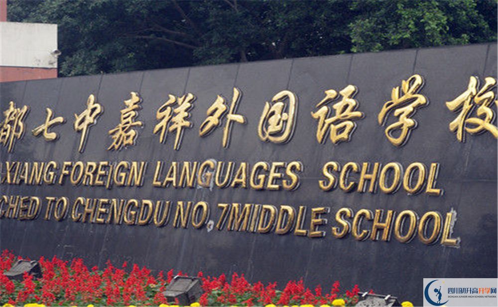 成都七中嘉祥外國(guó)語(yǔ)學(xué)校2020年高考人數(shù)是多少？