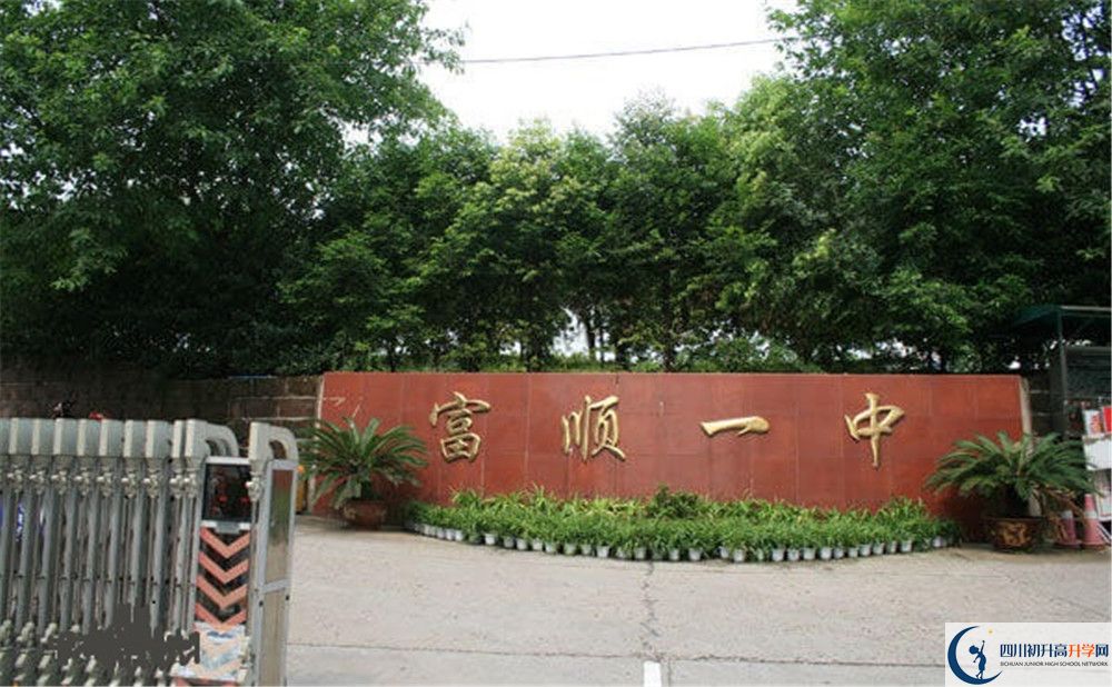 關(guān)于富順第一中學(xué)校2020年招生計(jì)劃（含統(tǒng)招，均衡招生）