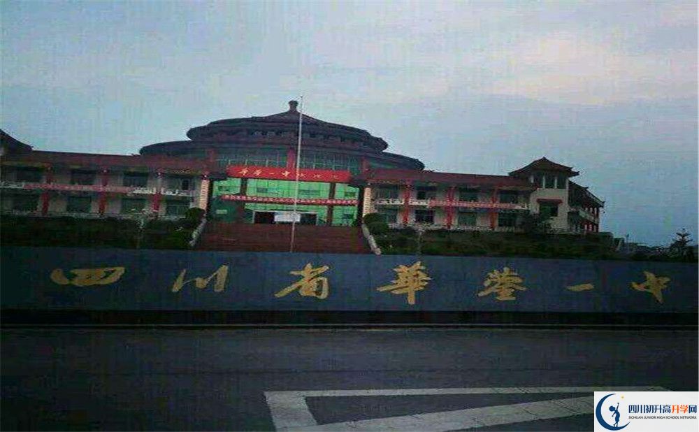 四川省華鎣市第一中學(xué)2020年中考錄取分?jǐn)?shù)是多少？