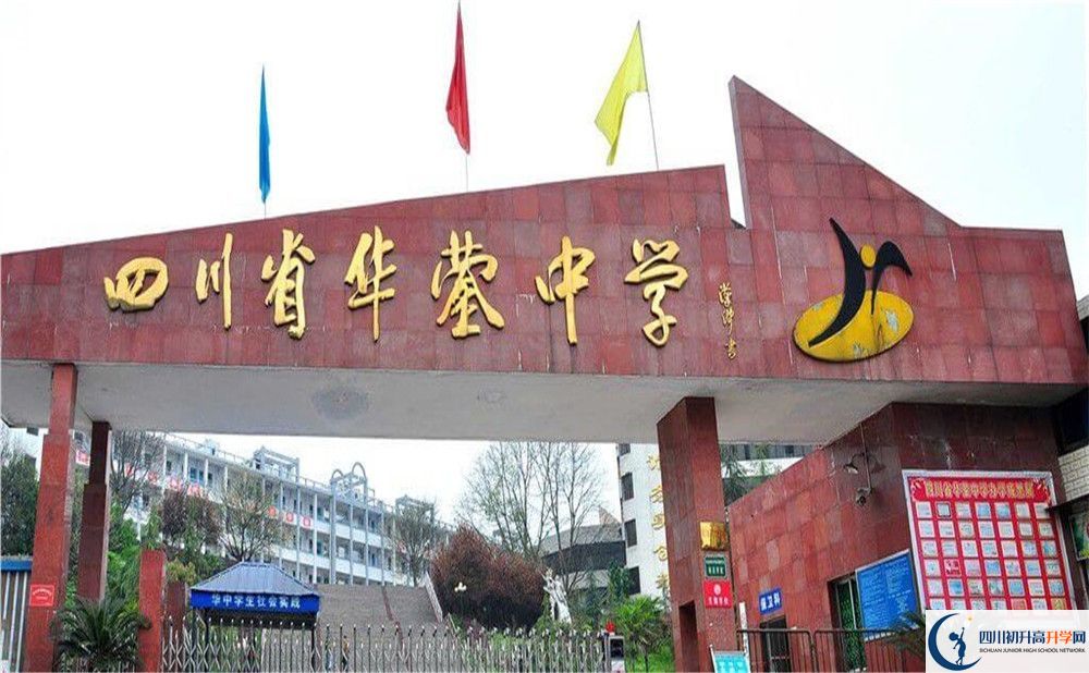 四川省華鎣中學(xué)2020年中考錄取分?jǐn)?shù)是多少？