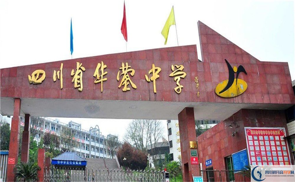 四川省華鎣中學(xué)2020年收費標準