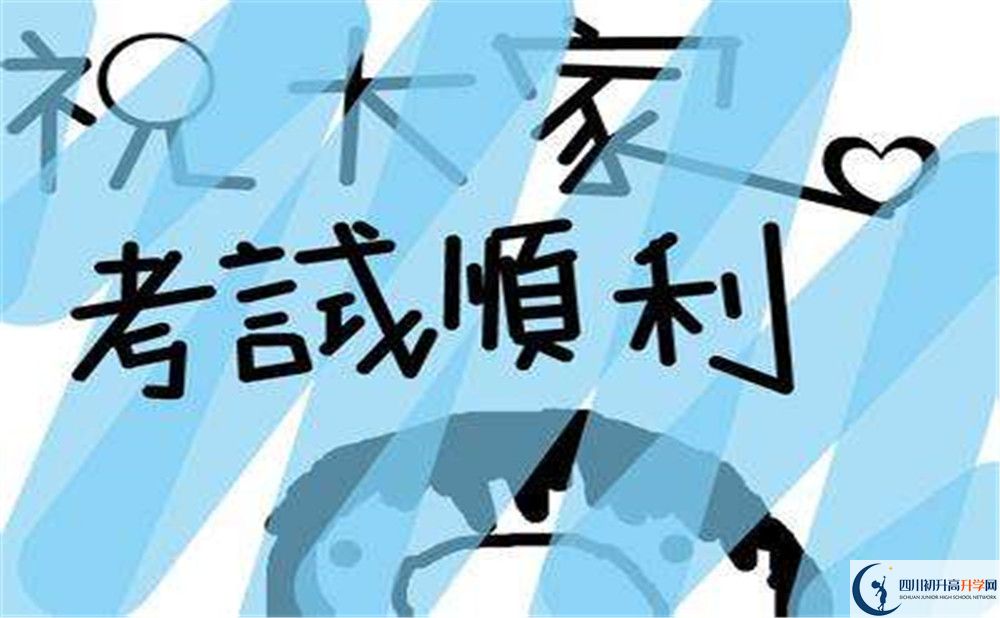 2020五通橋中學(xué)中考錄取時間怎么調(diào)整？