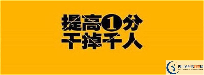 2021年中考考多少分能上四川省武勝烈面中學(xué)校？