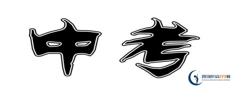 中考差點(diǎn)分怎么進(jìn)成都嘉祥外國語學(xué)校？