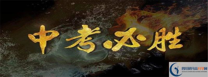 中考差點分怎么進天全中學？