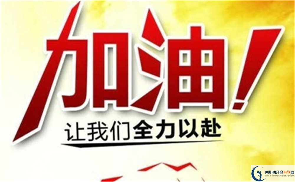 達(dá)州市開江中學(xué)好不好、怎么樣？