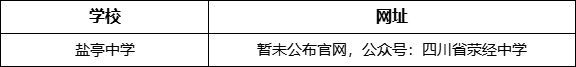 雅安市滎經(jīng)中學(xué)網(wǎng)址是什么？